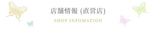 店舗情報(直営店)
