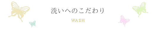 洗いへのこだわり