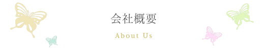 会社概要