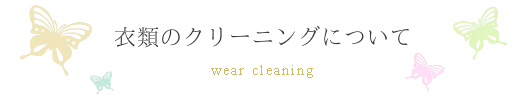 衣類のクリーニングについて